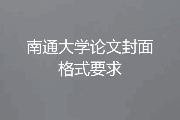 南通大学论文封面格式要求