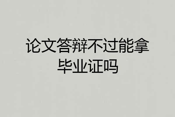 论文答辩不过能拿毕业证吗