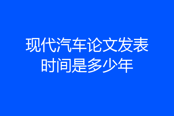 现代汽车论文发表时间是多少年