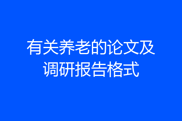 有关养老的论文及调研报告格式