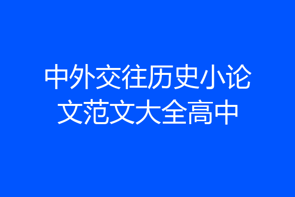 中外交往历史小论文范文大全高中