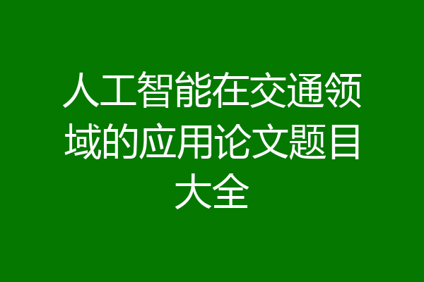 人工智能在交通领域的应用论文题目大全