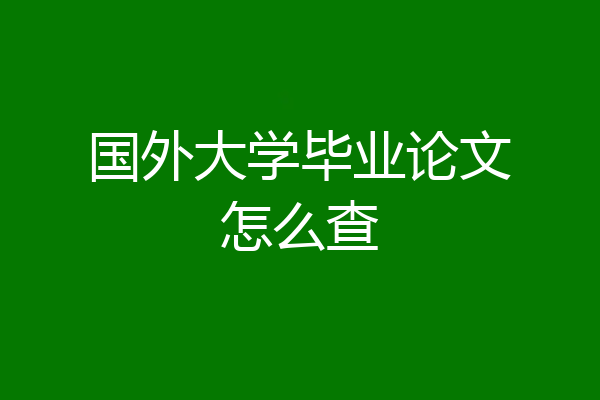 国外大学毕业论文怎么查