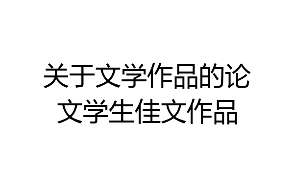 关于文学作品的论文学生佳文作品