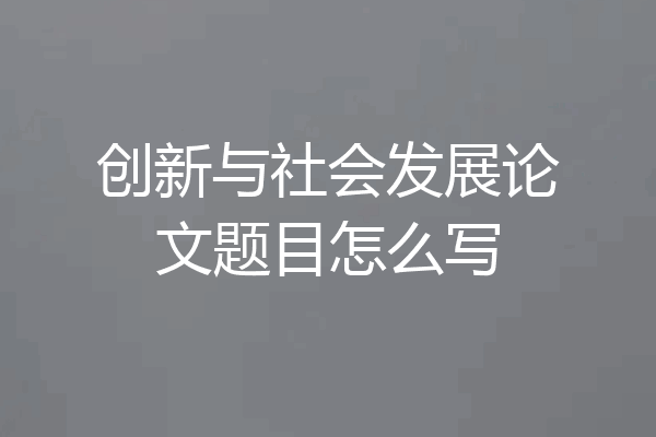 创新与社会发展论文题目怎么写
