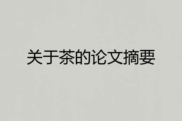 关于茶的论文摘要