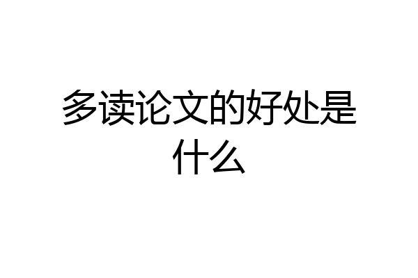 多读论文的好处是什么