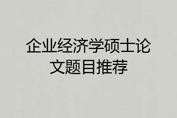 企业经济学硕士论文题目推荐