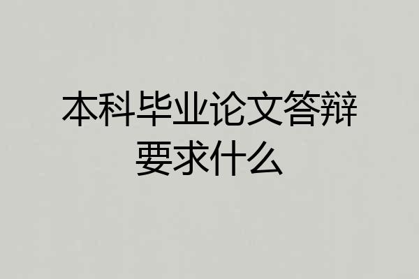本科毕业论文答辩要求什么