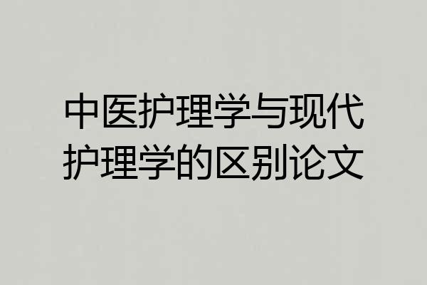 中医护理学与现代护理学的区别论文