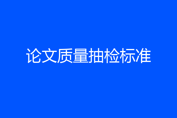 论文质量抽检标准