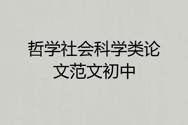 哲学社会科学类论文范文初中