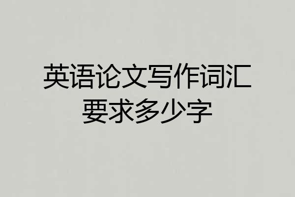英语论文写作词汇要求多少字