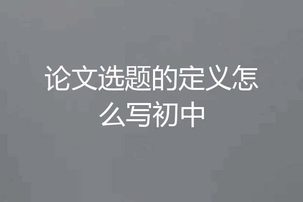 论文选题的定义怎么写初中