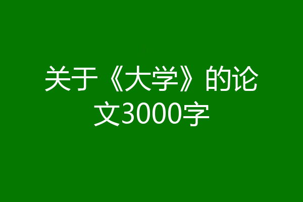 关于《大学》的论文3000字