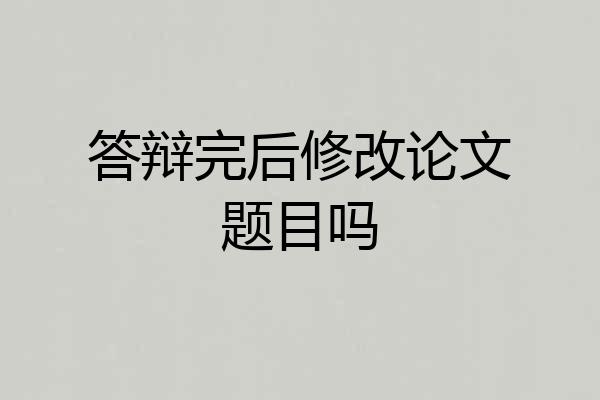 答辩完后修改论文题目吗