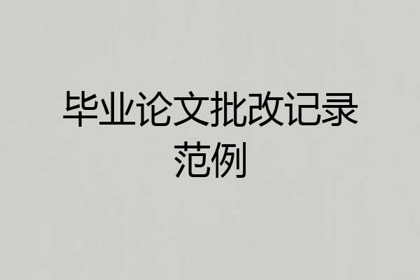 毕业论文批改记录范例