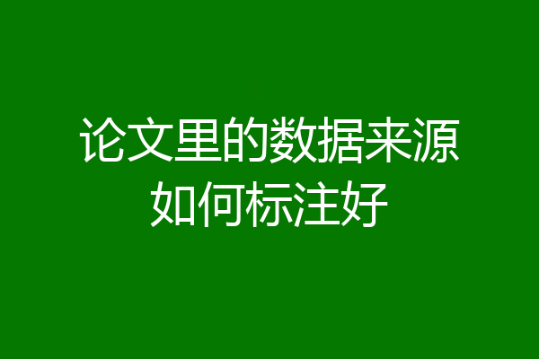 论文里的数据来源如何标注好
