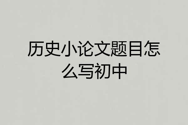 历史小论文题目怎么写初中