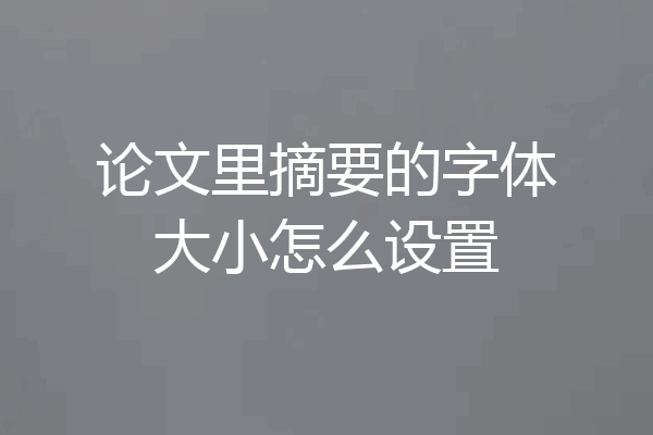 论文里摘要的字体大小怎么设置