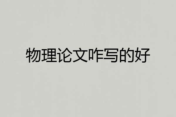 物理论文咋写的好