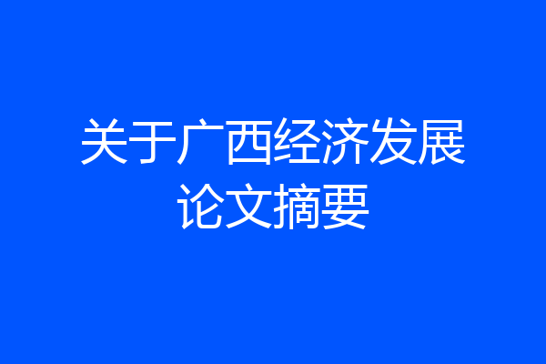 关于广西经济发展论文摘要