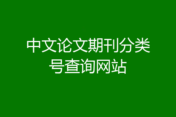 中文论文期刊分类号查询网站