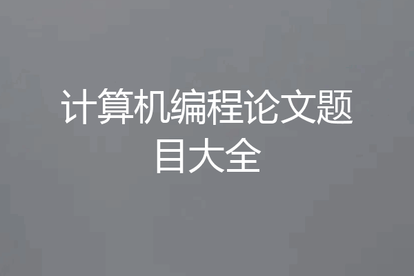 计算机编程论文题目大全