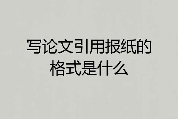 写论文引用报纸的格式是什么