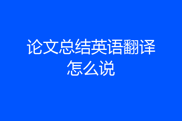 论文总结英语翻译怎么说
