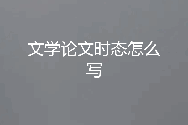 文学论文时态怎么写