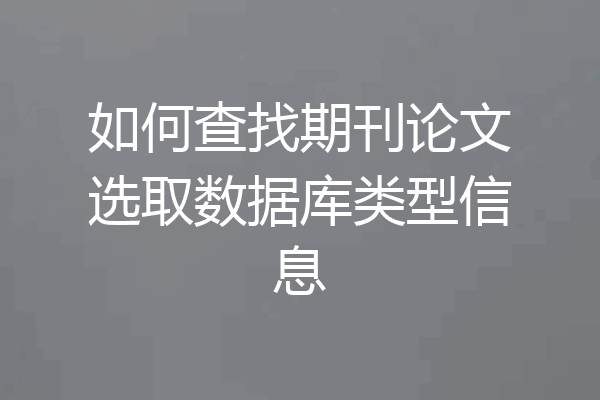 如何查找期刊论文选取数据库类型信息