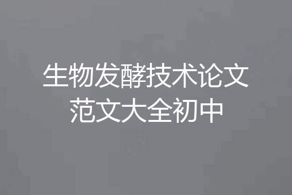 生物发酵技术论文范文大全初中