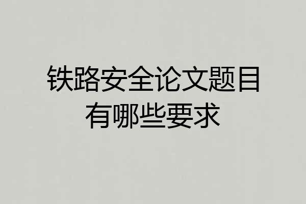 铁路安全论文题目有哪些要求