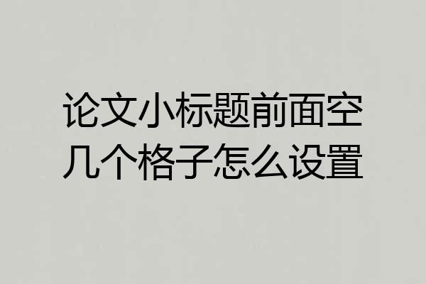 论文小标题前面空几个格子怎么设置