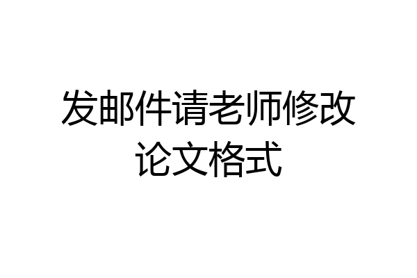 发邮件请老师修改论文格式