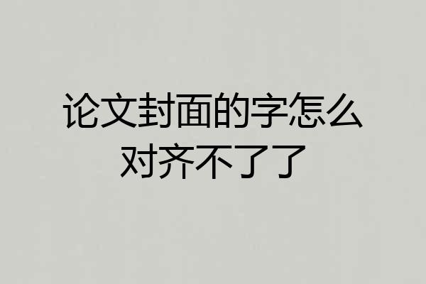 论文封面的字怎么对齐不了了