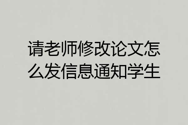 请老师修改论文怎么发信息通知学生