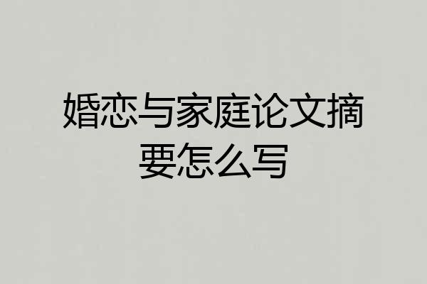 婚恋与家庭论文摘要怎么写