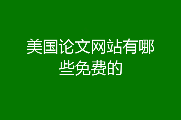 美国论文网站有哪些免费的
