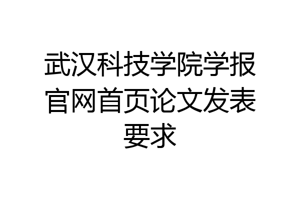 武汉科技学院学报官网首页论文发表要求