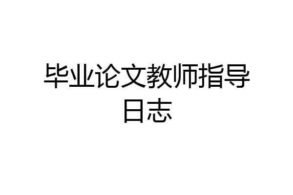 毕业论文教师指导日志