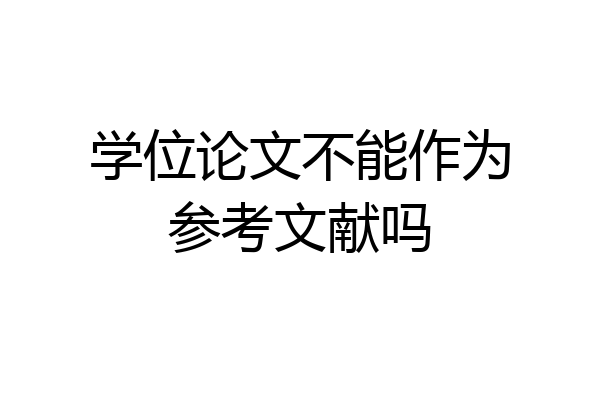 学位论文不能作为参考文献吗