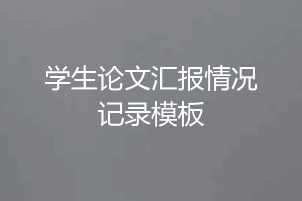 学生论文汇报情况记录模板