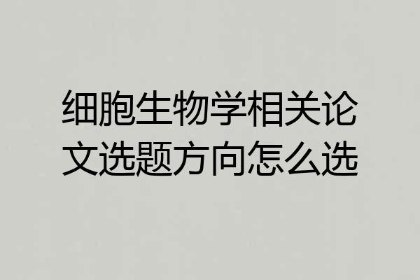细胞生物学相关论文选题方向怎么选