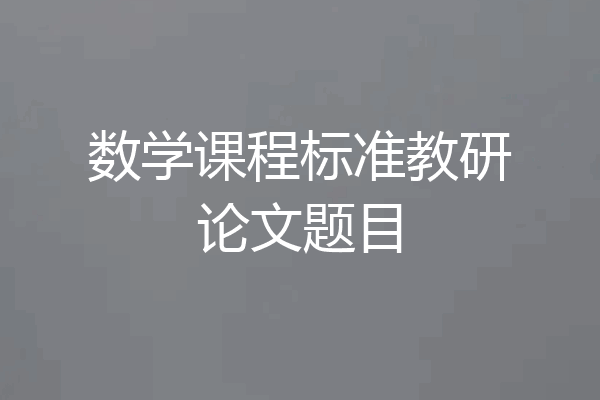 数学课程标准教研论文题目