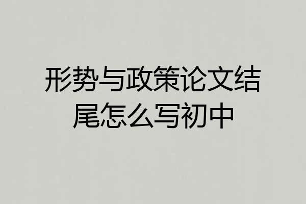 形势与政策论文结尾怎么写初中