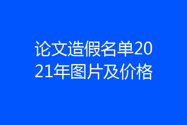 论文造假名单2021年图片及价格