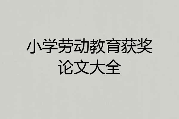 小学劳动教育获奖论文大全