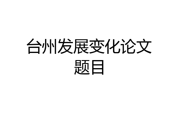 台州发展变化论文题目